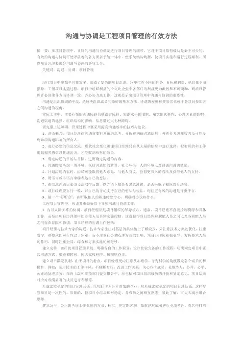 沟通与协调是工程项目管理的有效方法