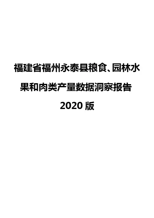 福建省福州永泰县粮食、园林水果和肉类产量数据洞察报告2020版