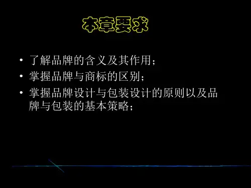 品牌、商标与包装策略
