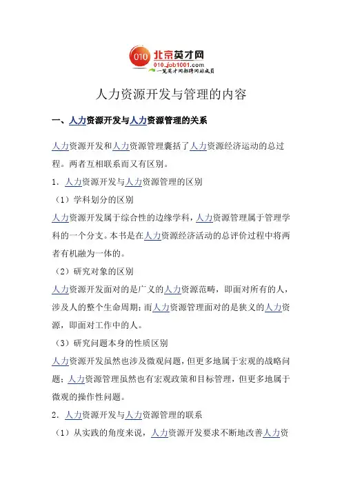 人力资源开发与管理的内容