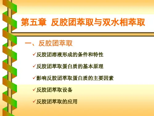 第五章 反胶团萃取与双水相萃取1
