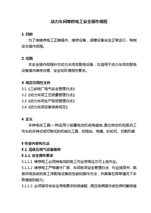 维修电工安全操作规程