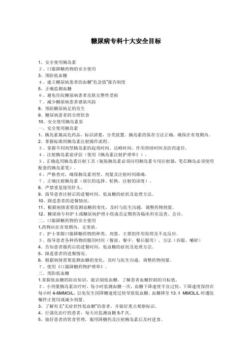 糖尿病的十大安全目标