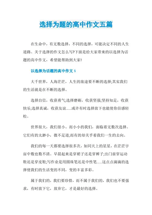选择为题的高中作文五篇