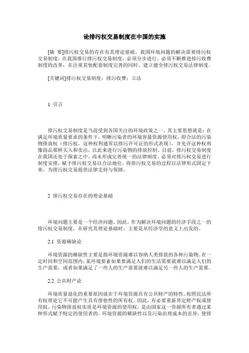 论排污权交易制度在中国的实施