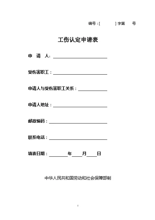 工伤认定申请书