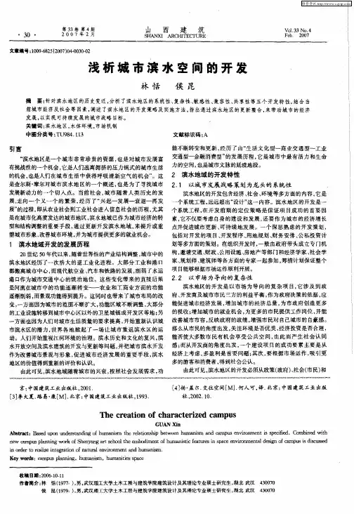 浅析城市滨水空间的开发