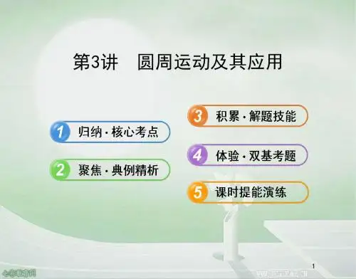 2013高考物理一轮复习课件-圆周运动及其应用(精)