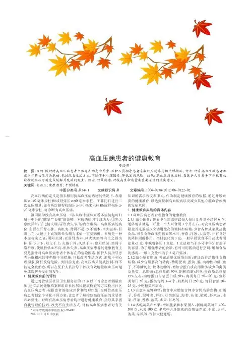 高血压病患者的健康教育