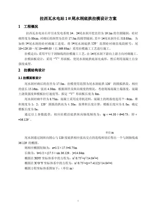 拉西瓦水电站1#尾水洞底拱拉模设计方案