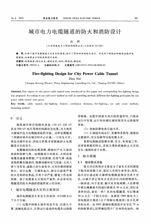 城市电力电缆隧道的防火和消防设计