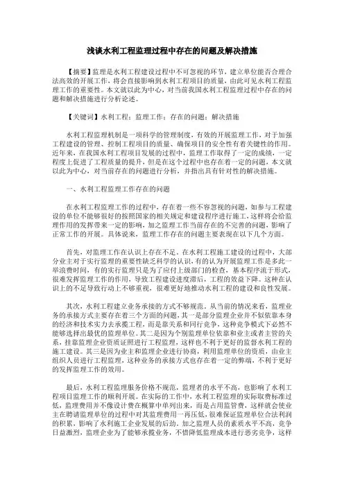 浅谈水利工程监理过程中存在的问题及解决措施