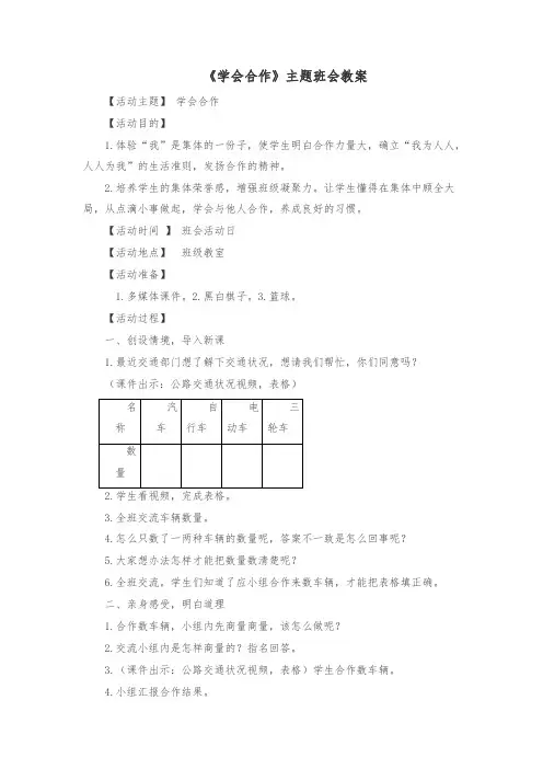 【最新】《学会合作》主题班会教案