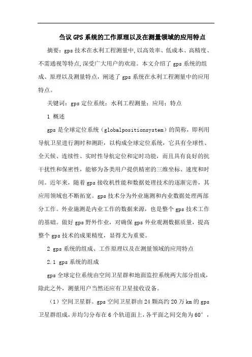 刍议GPS系统的工作原理以及在测量领域的应用特点