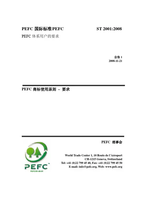 PEFC标签使用标准