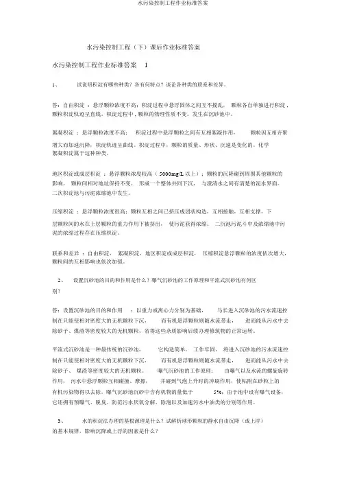 水污染控制工程作业标准答案