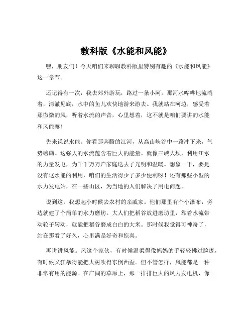 教科版《水能和风能》