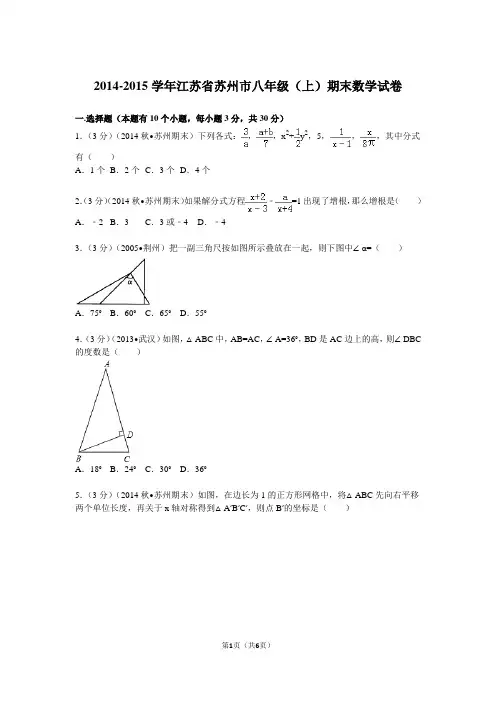 2014-2015学年江苏省苏州市八年级(上)期末数学试卷