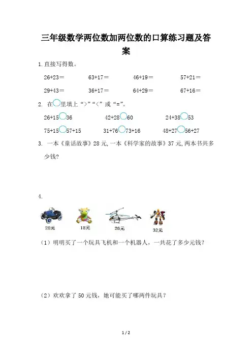 三年级数学两位数加两位数的口算练习题及答案