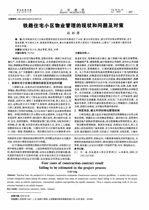 铁路住宅小区物业管理的现状和问题及对策