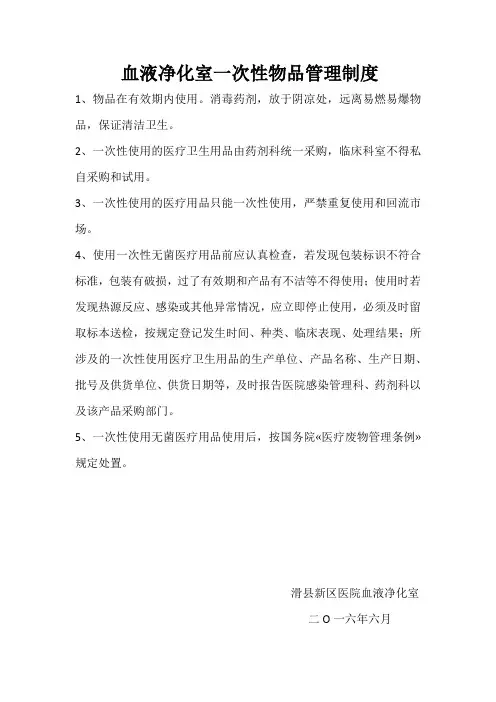 血液净化室一次性物品管理制度