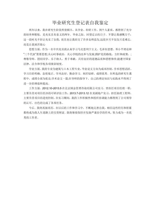 毕业研究生登记表自我鉴定
