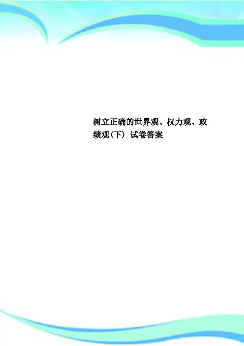 树立正确的世界观、权力观、政绩观(下) 试卷标准答案