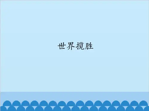 沪教版小学五年级品德与社会第二学期试用本世界览胜_课件1