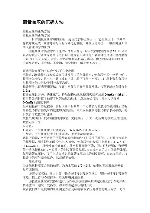 测量血压的正确方法