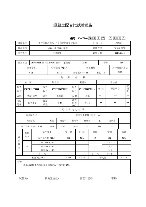 混凝土配合比试验报告015(C15)