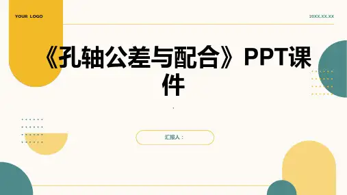《孔轴公差与配合》课件