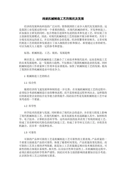 浅谈机械制造工艺的现状及发展