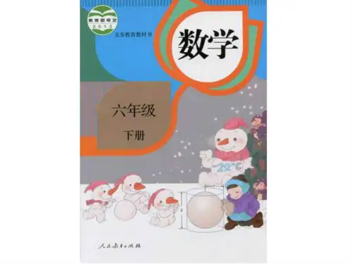 新人教版6六年级数学下册电子课本【最新整理】