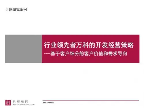 行业领先者万科的开发经营策略@房地