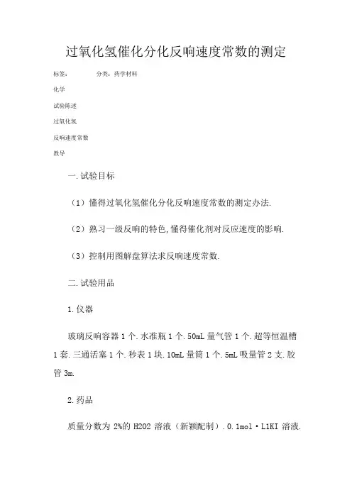 过氧化氢催化分解反应速率常数的测定