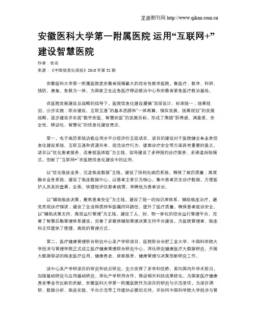 安徽医科大学第一附属医院 运用“互联网+”建设智慧医院