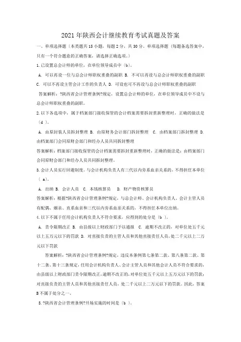 2017年陕西会计继续教育考试真题及答案