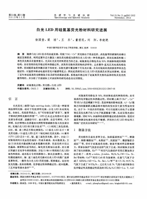 白光LED用硅氮基荧光粉材料研究进展