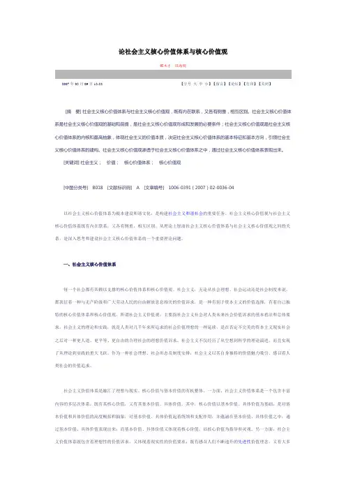 论社会主义核心价值体系与核心价值观