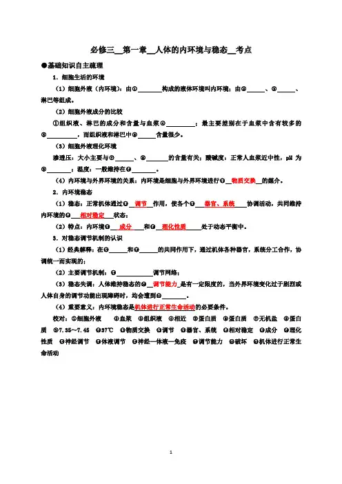 高中生物必修三__第一章__人体的内环境与稳态__考点
