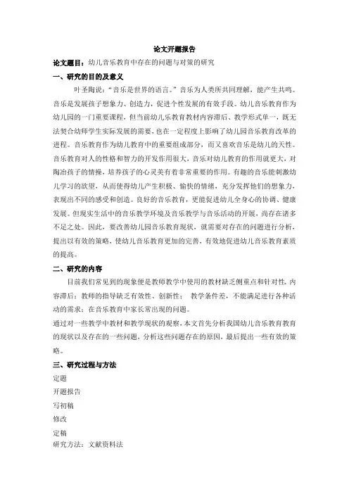 幼儿音乐教育中存在的问题与对策的研究开题报告