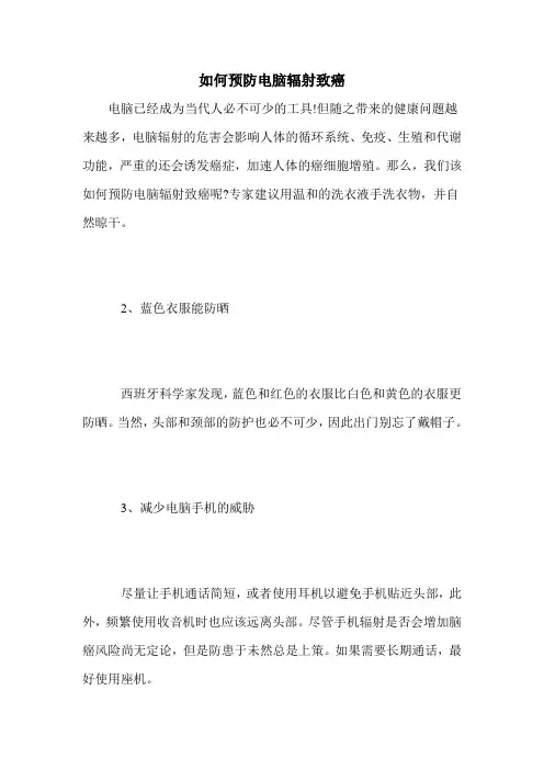 如何预防电脑辐射致癌