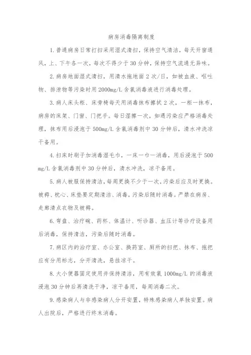 病房消毒隔离制度