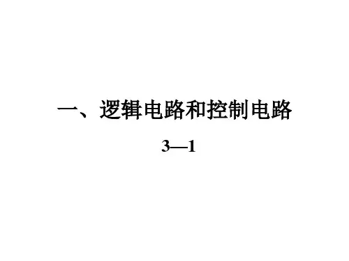 逻辑电路和控制电路