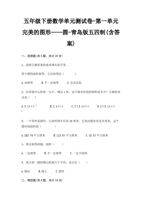五年级下册数学单元测试卷-第一单元 完美的图形——圆-青岛版五四制(含答案)