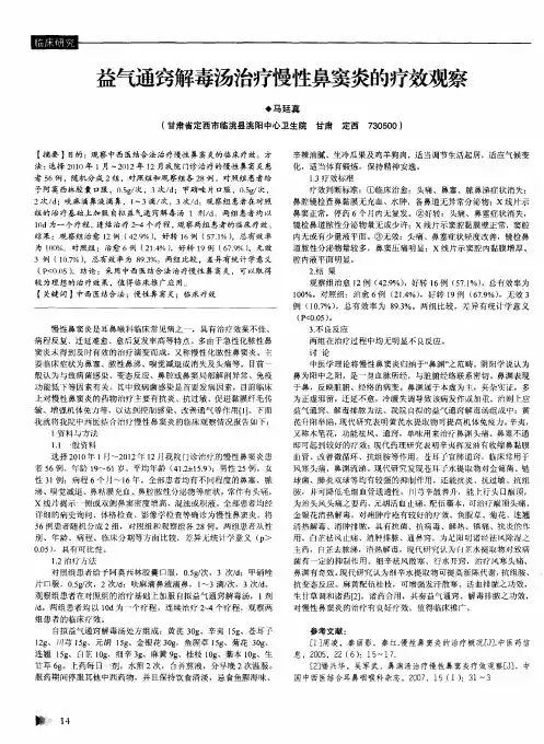 益气通窍解毒汤治疗慢性鼻窦炎的疗效观察