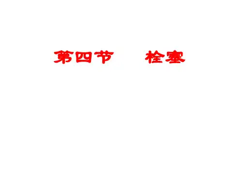 3.2病理学-栓塞、梗死