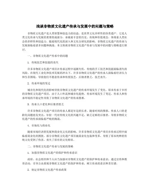 浅谈非物质文化遗产传承与发展中的问题与策略