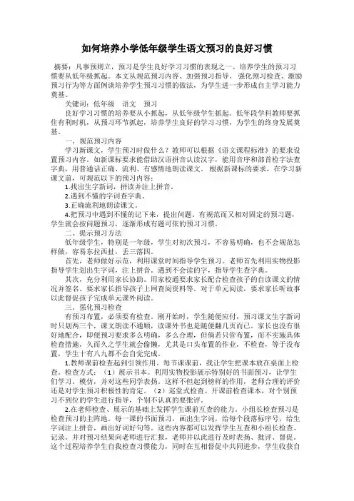 如何培养小学低年级学生语文预习的良好习惯
