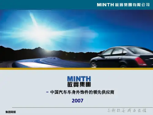 敏实集团简介